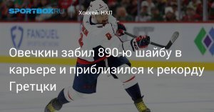 [890:894] Овечкин сократил отставание от рекорда Гретцки до четырех голов: нападающий «Вашингтона» отличился в матче с «Баффало». До конца сезона его команде осталось сыграть 9 матчей