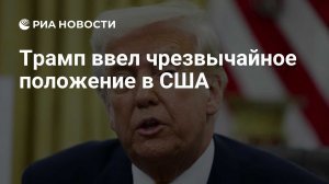 Трамп ввел чрезвычайное положение в США из-за экономической ситуации. Постоянный дефицит торгового баланса привел к опустошению производственной базы и отсутствию стимулов для наращивания мощностей