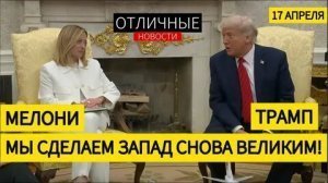 Премьер Италии призвала Трампа «сделать Запад снова великим»
