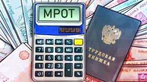 ФНПР предложила новую методику расчета МРОТ. При ней он мог бы достичь 52 тыс. рублей