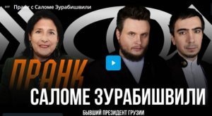 Вован и Лексус  поговорили с Зурабишвили — видео