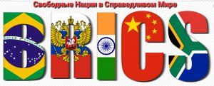 Глава МИД КНР: страны БРИКС должны стать оплотом для глобального мира и развития