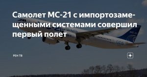[«Поехал!»] Самолет МС-21 с импортозамещенными системами совершил первый полет