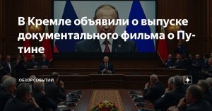 [25 лет] Документальный фильм о Путине покажут 4 мая в 21:00 мск на телеканале «Россия»