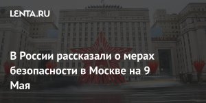 [Безопасность столицы в День Победы] В Москве сообщили о возможных ограничениях с 7 по 9 мая на проезд транспорта и работу мобильного интернета