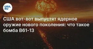США приступают к серийному производству новейших термоядерных бомб: первый серийно выпущенный экземпляр B61 в модификации 13 изготовят в мае 2025 года