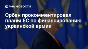 [Коричневая чума] Армия политически нестабильной Украины создаст угрозу безопасности ЕС: нет гарантий того, что эта страна и её ВС, будут занимать дружественную позицию в отношении стран Евросоюза