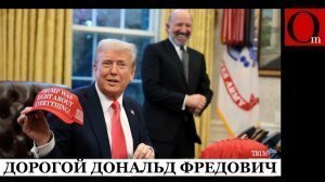 [Поспешишь - людей насмешишь] Извините, дорого́й Дональд Фредович, но Украина – это ваша война