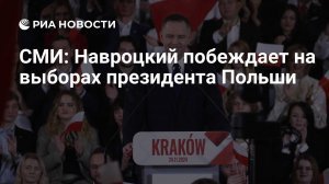 [50,9% : 49.1%] Кандидат от оппозиции Навроцкий победил во II туре выборов президента Польши после обработки 100% бюллетеней. Явка составила рекордные 71,63% (в 1995 году 68,23%).