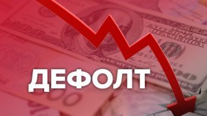 [«D» - значит Дефолт»] S&P понизил рейтинг привязанных к ВВП ценных бумаг Украины до «дефолта». При этом агентство подтвердило рейтинг страны в иностранной валюте на уровне «SD/SD»