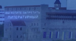 Хотите запретить? К властям в Эстонии обратились матом в День русского языка