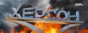 Даже для херсонского самостийника оккупанты ВСУ оказались гораздо страшнее русских