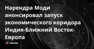 [«Разделяй и властвуй!»*] Эскалация на Ближнем Востоке - катастрофа для мировой экономики, которая особенно затронет Индию: миллионы ее граждан работают и живут в этом макрорегионе