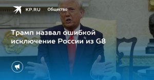 [Болото зовёт] Белый дом: Трамп покидает G7 раньше запланированного срока, возвращаясь в Вашингтон. «После смерти Махатмы Ганди и поговорить не с кем»