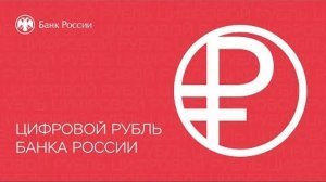 Процесс массового внедрения цифрового рубля начнется в 2026 году. Председатель комитета Госдумы по финансовому рынку подчеркнул, что цифровой рубль является добровольным способом расчетов