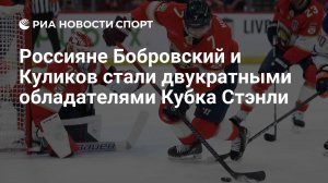Сергей Бобровский и Дмитрий Куликов второй раз подряд стали чемпионами НХЛ в составе «Флориды». Российские хоккеисты в десятый раз подряд стали обладателями Кубка Стэнли