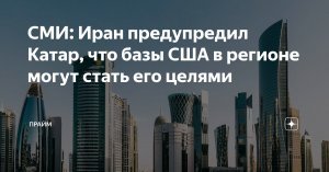 Катар получил предупреждение от Ирана о возможных ударах по базам США: целями - в случае присоединения к израильской операции - могут стать и другие базы по всему Ближнему Востоку