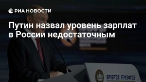 Путин назвал уровень зарплат в России недостаточным