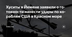 «Ансар Аллах». Хуситы начнут атаки на силы США в Красном море: будут обострять и расширять масштабы и интенсивность конфликта, пока не прекратится агрессия против Ирана