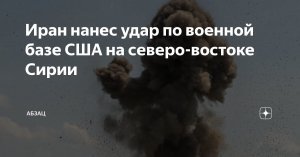 Иран нанес удар по американской базе в Катаре. Онлайн-репортаж