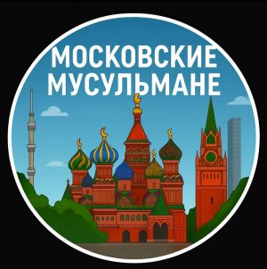 Ваххабиты создали в ВК группу «Московские мусульмане» и поместили полумесяцы вместо крестов на собор Василия Блаженного