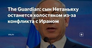 Нетаньяху использовал свадьбу сына как отвлекающий маневр перед ударами по Ирану: никто из близких премьер-министра Израиля не знал, что на самом деле он не приедет и встречу придётся отложить