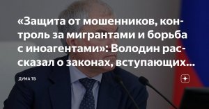 Володин рассказал о законах, вступающих в силу в июле