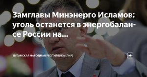 Замглавы Минэнерго Исламов: уголь останется в энергобалансе России на 1 000 лет