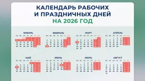 Минтруд разработал проект календаря праздничных дней на 2026 год