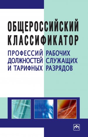 В России заработает обновленный классификатор профессий и должностей