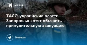 Назначенные Киевом власти города Запорожья могут объявить принудительную эвакуацию населения на фоне тактических успехов ВС РФ «в Каменском, Малых Щербаках и Малой Токмачке»