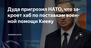 [Скандал] «Проявите креативность». Президент Польши послал Украину: Дуда пригрозил НАТО, что закроет хаб по поставкам военной помощи Киеву