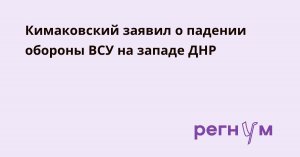 Кимаковский: оборона ВСУ на западе ДНР пала. Советник главы республики заявил, что на большей части линии фронта остались лишь тыловые подразделения