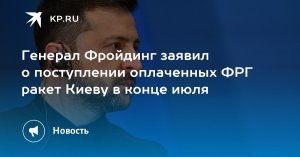 Генерал ФРГ Фройдинг: ВСУ получат дальнобойные системы к концу июля. Это «усилит украинскую противовоздушную оборону»