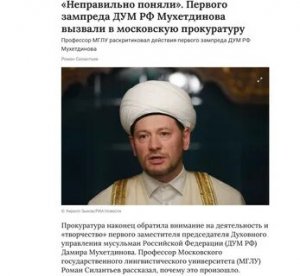 Одного из самых одиозных лидеров ДУМ обвиняют в прославлении кровавых убийц — террористов. Прокуратура начала проверку.