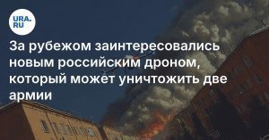 Гендиректор НПЦ «Ушкуйник»: невзрачный с виду оптоволоконный FPV-дрон «Князь Вандал Новгородский» сжег две армии