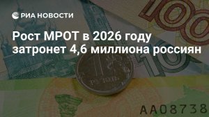 МРОТ в 2026 году может вырасти до 27 093 рублей