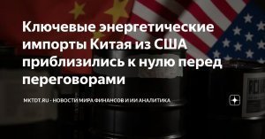 Импорт ключевых энергоносителей из США в Китай упал почти до нуля накануне переговоров