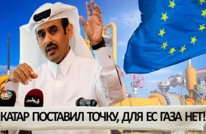 Евробоязнь климата, как Катар показал Брюсселю цену его зелёных иллюзий и открыл окно для России