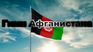 Новый гимн Афганистана: что в нём говорится о русских солдатах