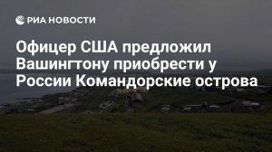 В США предложили выкупить у России Командорские острова для противодействия КНР. Такая сделка позволит «укрепить безопасность» США и «подтвердить американское лидерство» в Арктике
