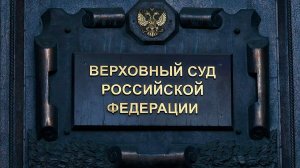 Верховный суд запретил требовать проверки сайтов от клиентов