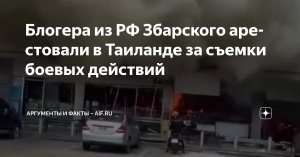 Посольство РФ сообщило о депортации блогера Збарского из Таиланда 15 августа