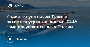 Трамп пообещал повысить 6 августа пошлины для Индии из-за закупок нефти из России. Он добавил, что будет «крайне недоволен», если индийская сторона продолжит приобретать российские энергоносители