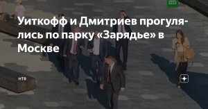 ТАСС: Дмитриев и Уиткофф прогулялись по Зарядью. Спецпосланник президента США приехал в Россию на переговоры