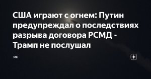 [Неслух] Снятие РФ моратория на РСМД стало политическим провалом Трампа. Наибольшее стремление к восстановлению диалога о коллективной безопасности теперь должен продемонстрировать ЕС