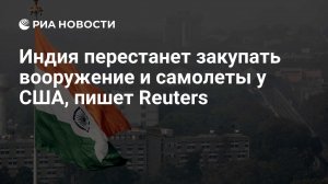 Индия приостанавливает планы закупок вооружений у США: покупки боевых машин Stryker производства General Dynamics Land Systems и противотанковых ракет Javelin, разработки Raytheon и Lockheed Martin