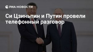 CCTV: Си Цзиньпин и Путин провели телефонный разговор. Председатель КНР и президент РФ высоко оценили уровень стратегического взаимодействия двух стран