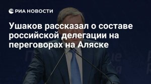 Ушаков: встреча Путина и Трампа начнется в 22:30 мск с беседы тет-а-тет. Беседа пройдет с участием переводчиков