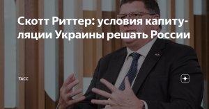 Скотт Риттер: условия капитуляции Украины решать России. Полный текст интервью